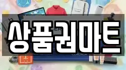 상품권마트