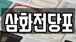 삼화전당포
