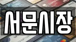 서문시장