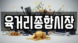 육거리종합시장