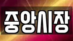 중앙시장