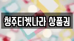 청주티켓나라 상품권