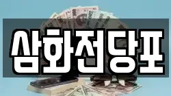 삼화전당포