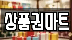 상품권마트