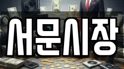 서문시장
