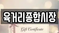 육거리종합시장