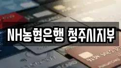 NH농협은행 청주시지부