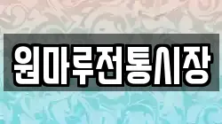 원마루전통시장