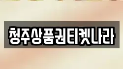 충북 청주시 상당구 남일면 전당포, 상품권판매, 상품권매매, 환전