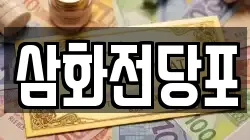 삼화전당포