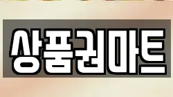 상품권마트