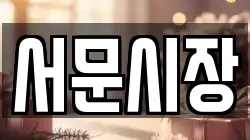 서문시장