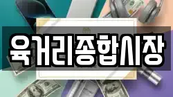 육거리종합시장