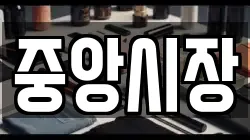 중앙시장