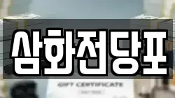 삼화전당포