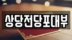 상당전당포대부