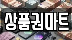 상품권마트