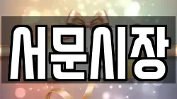 서문시장