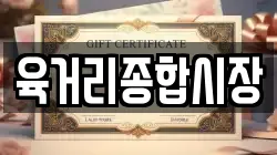 육거리종합시장