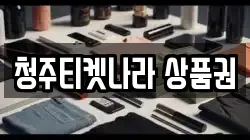 청주티켓나라 상품권