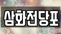 충북 청주시 상당구 문화동 전당포, 상품권판매, 상품권매매, 환전