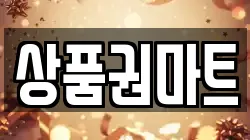 상품권마트