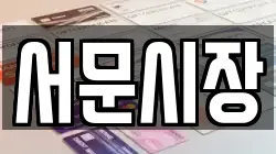 서문시장