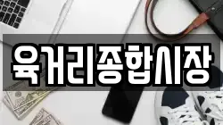 육거리종합시장