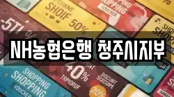 NH농협은행 청주시지부
