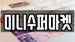 미니수퍼마켓