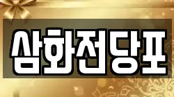 삼화전당포