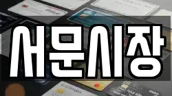 서문시장