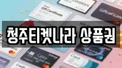청주티켓나라 상품권