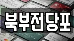 북부전당포