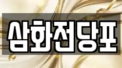 삼화전당포