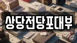 충북 청주시 상당구 북문로2가 전당포, 상품권판매, 상품권매매, 환전