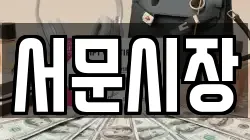 서문시장