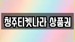 청주티켓나라 상품권