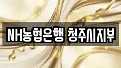 NH농협은행 청주시지부