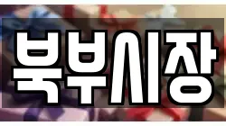 북부시장