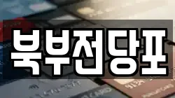 북부전당포