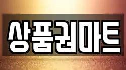 상품권마트