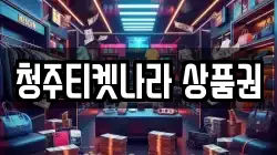 청주티켓나라 상품권
