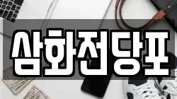 삼화전당포