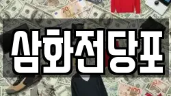 삼화전당포