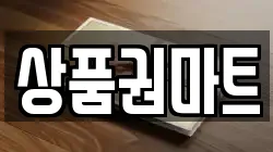 상품권마트