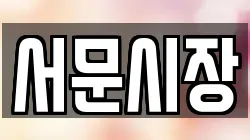 서문시장
