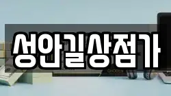 성안길상점가