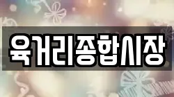 육거리종합시장