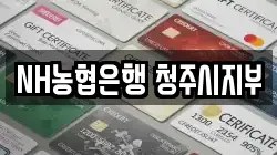 NH농협은행 청주시지부